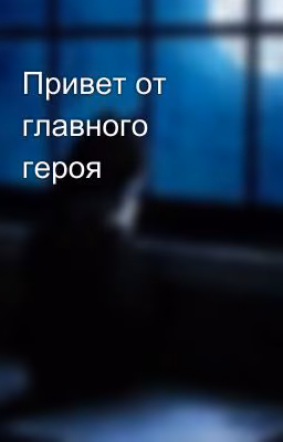 Привет от главного героя