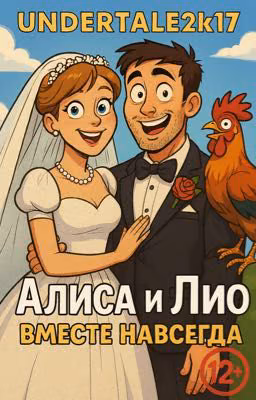 Алиса и Лио: Вместе навсегда