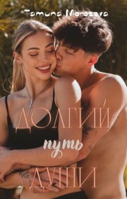 Долгий путь души