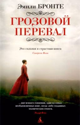 Грозовой перевал.