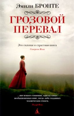 Грозовой перевал.