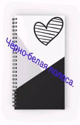 Черно-белая полоса.