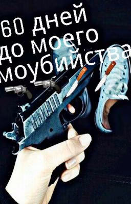 60 дней до моего самоубийства...