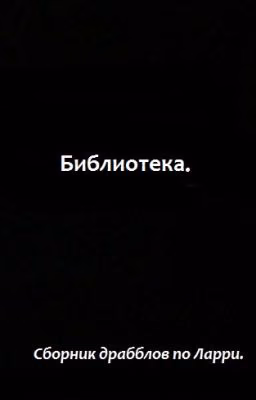 Библиотека.
