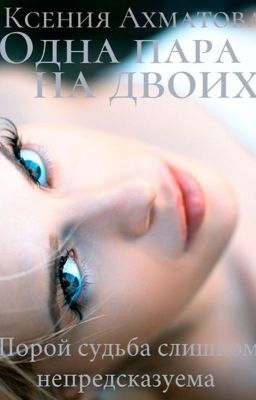 Одна пара на двоих...