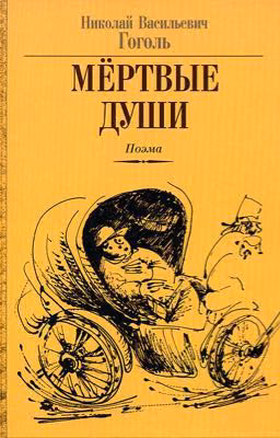 «Мёртвые души» Н.В.Гоголь