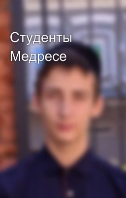 Студенты Медресе