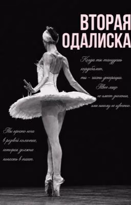 Вторая Одалиска