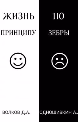 Жизнь по принципу Зебры