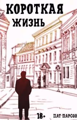 Короткая жизнь 