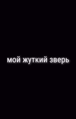 Мой жуткий зверь