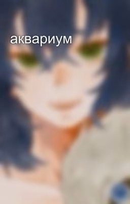 аквариум