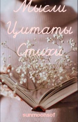 Мысли, цитаты, стихи
