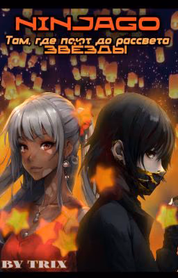 𝗟𝗲𝗴𝗼 𝗡𝗶𝗻𝗷𝗮𝗴𝗼:: Тᴀʍ, ᴦдᴇ ᴨᴏюᴛ дᴏ ᴩᴀᴄᴄʙᴇᴛᴀ ɜʙёɜды.