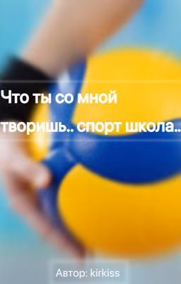 Что ты со мной творишь.. спортшкола....
