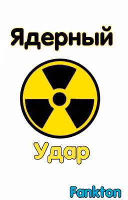 Ядерный Удар: 2020