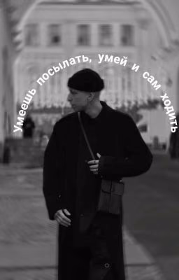 Умеешь послать, умей и сам ходи