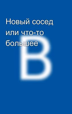 Новый сосед или что-то большее
