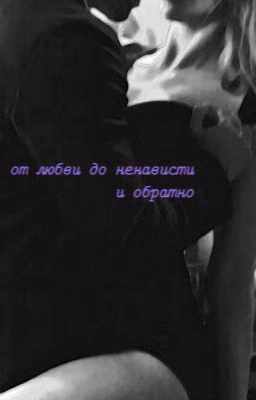 От любви до ненависти и обратно