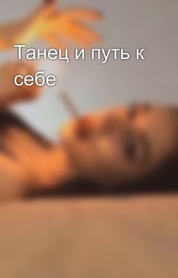 Танец и путь к себе