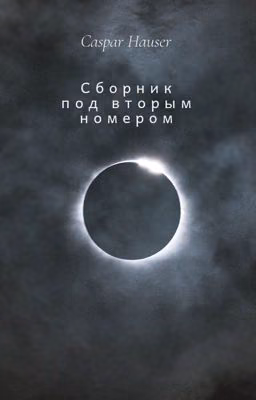 Сборник под вторым номером