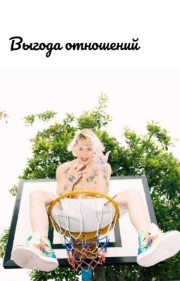 Выгода отношений