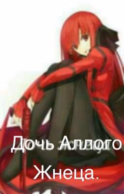 Дочь Алого Жнеца.
