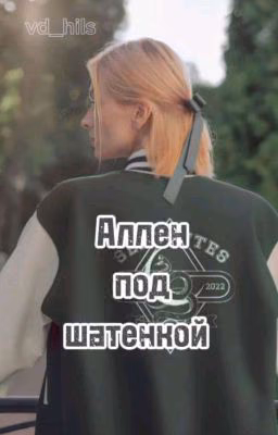 Аллен под шатенкой