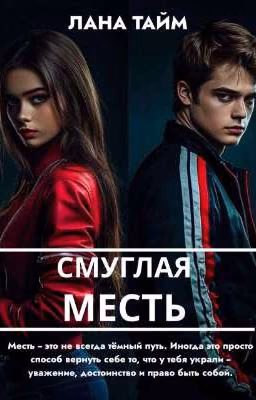 СМУГЛАЯ МЕСТЬ
