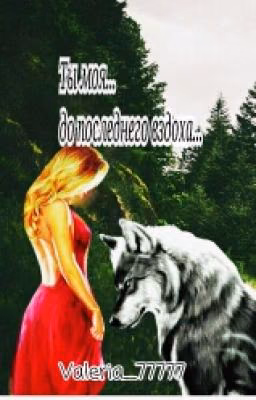 Ты моя...до последнего вздоха...[РЕДАКТИРУЕТСЯ]