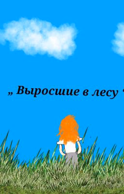 Выросшие в лесу
