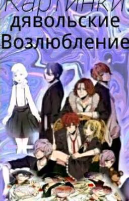 Дьявольские возлюбленные: Картинки