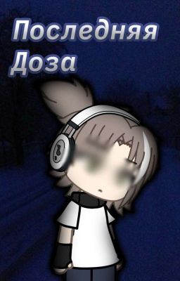 Последняя Доза.