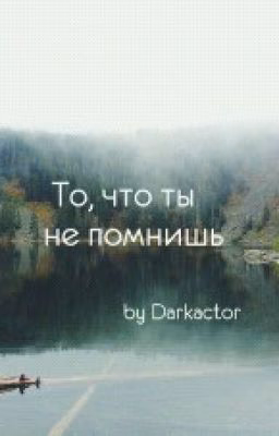 То,что ты не помнишь.