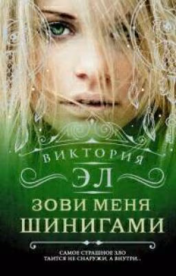 Зови меня Шинигами