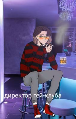 директор гей-клуба