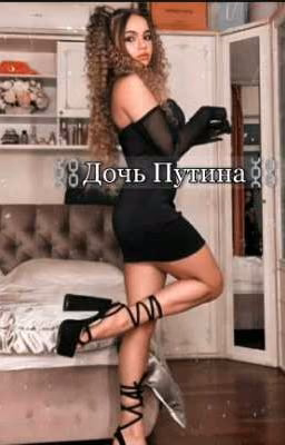⛓️ Дочь Путина⛓️