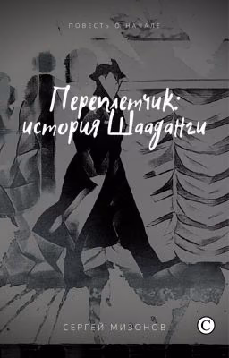 Перепелетчик: история Шааданги