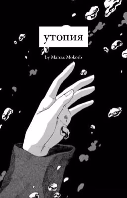 утопия.
