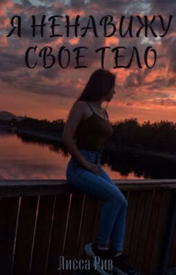 Я ненавижу свое тело