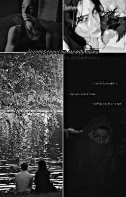 договоренность между нами