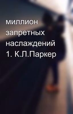 миллион запретных наслаждений 1. К.Л.Паркер