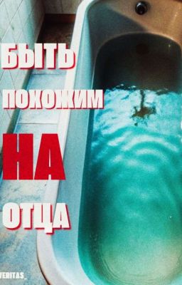 Быть похожим на отца