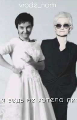 А я ведь не хотела пить!