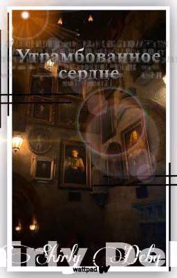 Утрамбованное сердце