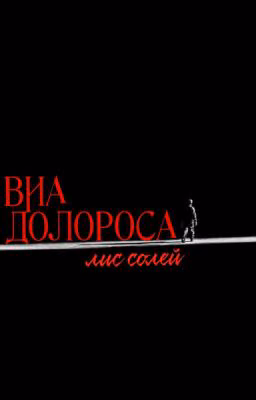 Виа Долороса