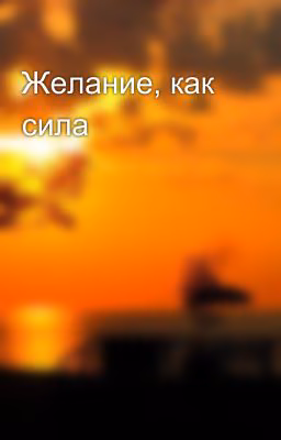 Желание, как сила