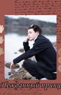 Нежданный принц