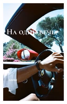 На один вечер