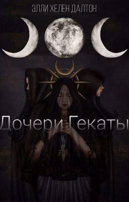 Дочери Гекаты